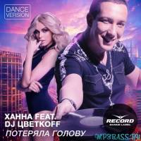 Песня Ханна feat. DJ Цветкоff - Потеряла голову (Dance Version)