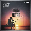 Песня Старик Шома - Годы Летят