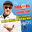 Песня Игорь Кибирев - Любовь Под Запретом