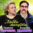 Песня Людмила Шаронова - Любви Минутка (feat. Владимир Ждамиров)