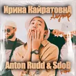 Песня Ирина Кайратовна - Айдахар (Anton Rudd & Sdob Remix)