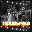 Песня Призрак - Привычка (feat. Katrina)