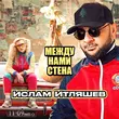 Песня Ислам Итляшев - Между Нами Стена