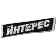 Песня T-Age - Интерес