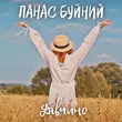 Песня Панас Буйний - Дівчино