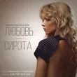 Песня Юлия Михальчик - Любовь-сирота