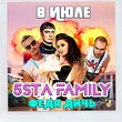 Песня 5sta Family - В Июле (feat. Федя Дичь)