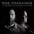 Песня Vyshebaba - Моє Покоління (feat. Alyona Alyona)