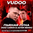 Песня Vudoo - Пьяная Луна (Max Cardo & Aster Remix)