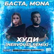 Песня Баста & Mona - Худи (Nervouss Remix)