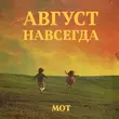 Песня Мот - Едва Коснулся Твоих Нот