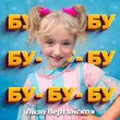 Песня Лиза Вертинская - Бу Бу Бу