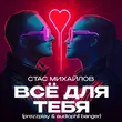 Песня Стас Михайлов - Всё Для Тебя (Prezzplay & Audiophil Radio Banger)