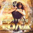 Песня Дмитрий Голд - Осень Вдвоём