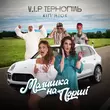 Песня V.I.P Тернопіль Кіп'яток - Малишка На Порші