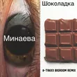 Песня Минаева - Шоколадка (A-Traxx Bigroom Remix)