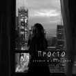 Песня Averin - Просто (feat. Chursanov)