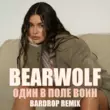 Песня Bearwolf - Один В Поле Воин (Bardrop Remix)