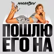 Песня Люся Чеботина - Пошлю Его На (Makartsov Remix)