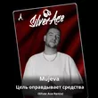 Песня Mujeva - Цель Оправдывает Средства (Silver Ace Remix)