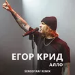 Песня Егор Крид - Алло (Sergey Raf Remix)