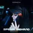 Песня Romanova - Знакомая