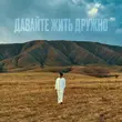 Песня Jazzdauren - Давайте Жить Дружно