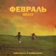 Песня Мот - Февраль (Vadim Adamov & Hardphol Remix)