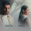 Песня Баста - Туман (feat. Miravi)