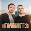 Песня Yaktak - На Нічному Небі (feat. Святослав Вакарчук)