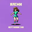 Песня АлСми - Вертихвостка