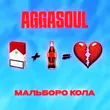 Песня Aggasoul - Мальборо Кола