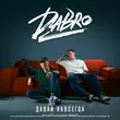 Песня DaBro - Давай Навсегда