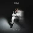 Песня Drevo - Де Би Де Би