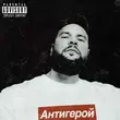 Песня 1.Kla$ - Антигерой