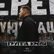 Песня Verbee - Группа Крови