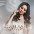 Песня Согдиана - Целуй