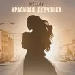 Песня Wellay - Красивая Девчонка