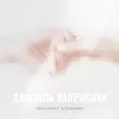 Песня Travinskiy - Дозволь Запросити (feat. Romaro)