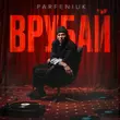 Песня Parfeniuk - Врубай