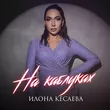 Песня Илона Кесаева - На Каблуках