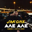 Песня Jakone - Але Але (Ramirez & Arefiev Remix)