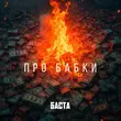 Песня Баста - Про Бабки