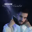 Песня Kartashow - Больше Не Обесценивай