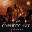 Песня T-Fest & Скриптонит - Ламбада (DJ Zunn Remix)