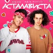 Песня Хабиб - Асталависта (feat. Эрик Панич)