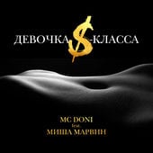 Песня MC Doni - Девочка S-Класса (feat. Миша Марвин)