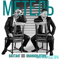 Песня Вахтанг - Метель (feat. Brandon Stone)