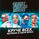 Песня Quest Pistols Show - Круче Всех (Nejtrino & Baur Remix)