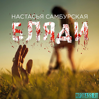 Песня Настасья Самбурская - Бляди